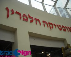 אותיות על מבנים